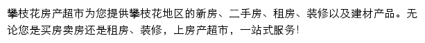 攀枝花房产网（房产超市）网站详情