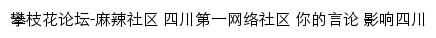 攀枝花论坛_麻辣社区网站详情