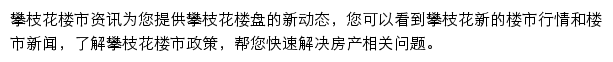 安居客攀枝花楼市资讯网站详情