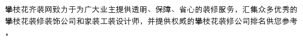 攀枝花齐装网网站详情