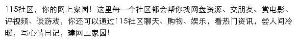 115社区网站详情