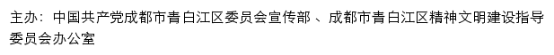 青白江文明网（成都市青白江区精神文明建设指导委员会办公室）网站详情