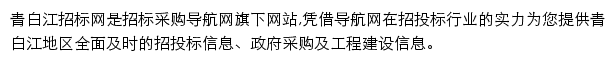 青白江招标采购导航网网站详情