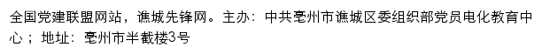 谯城先锋网（中共亳州市谯城区委组织部）网站详情