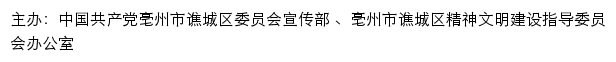 谯城文明网（亳州市谯城区精神文明建设指导委员会办公室）网站详情