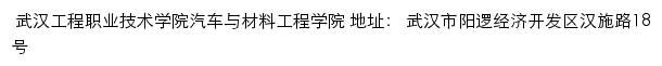 武汉工程职业技术学院汽车与材料工程学院网站详情