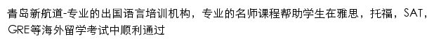 青岛新航道网站详情