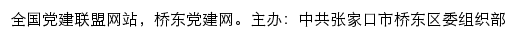 桥东党建网（中共张家口市桥东区委组织部）网站详情