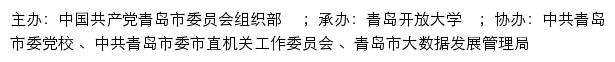 青岛干部网络学院网站详情