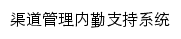 渠道管理系统网站详情