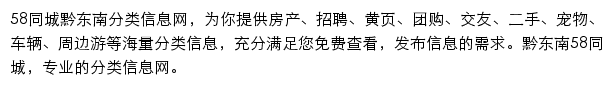 58同城黔东南分类信息网网站详情