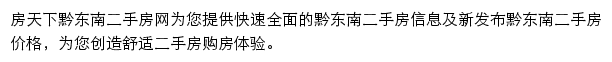 房天下黔东南二手房网网站详情