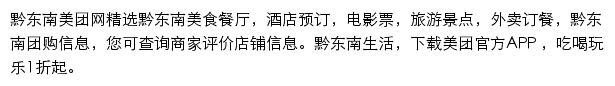 黔东南美团网网站详情