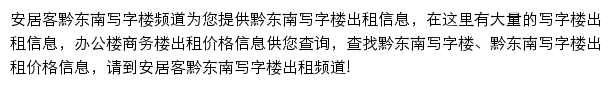 安居客黔东南写字楼频道网站详情