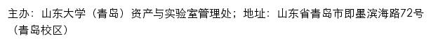 山东大学（青岛）资产与实验室管理处网站详情