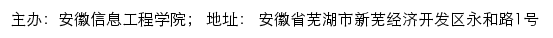 安徽信息工程学院本科教学工作合格评估专题网网站详情