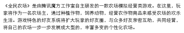 全民农场（腾讯游戏）网站详情