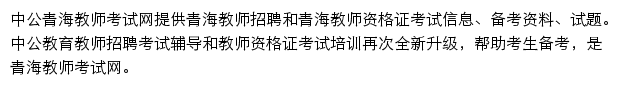 青海教师招聘考试网网站详情