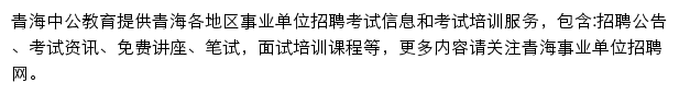 青海中公事业单位网站详情