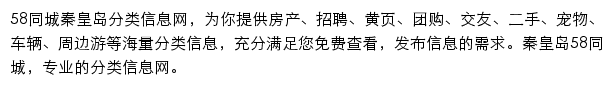 58同城秦皇岛分类信息网网站详情