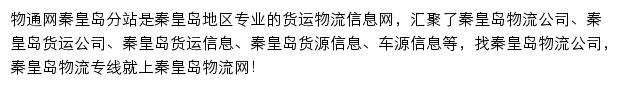 秦皇岛物流网网站详情