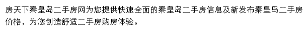 房天下秦皇岛二手房网网站详情