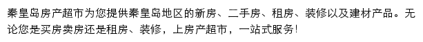 秦皇岛房产网（房产超市）网站详情