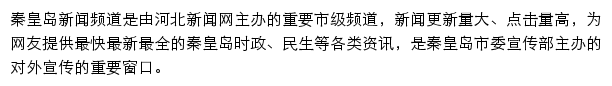 秦皇岛新闻网网站详情