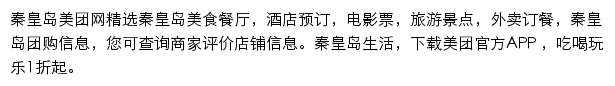 秦皇岛美团网网站详情