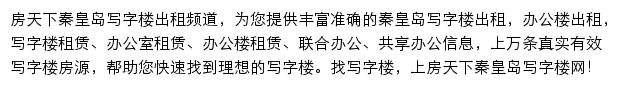 房天下秦皇岛写字楼网网站详情