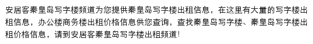 安居客秦皇岛写字楼频道网站详情