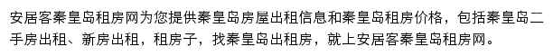 安居客秦皇岛租房网网站详情