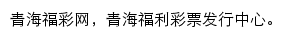 青海省福利彩票发行中心网站详情