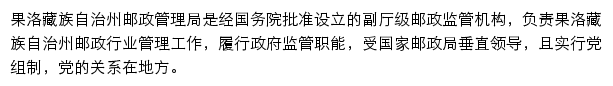 果洛藏族自治州邮政管理局网站详情