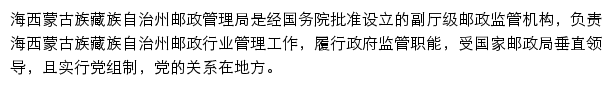 海西蒙古族藏族自治州邮政管理局网站详情