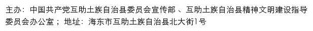 互助文明网（互助土族自治县精神文明建设指导委员会办公室）网站详情