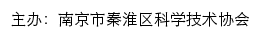 南京市秦淮区科学技术协会网站详情