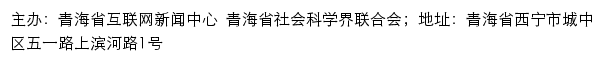 青海省社会科学界联合会网站详情