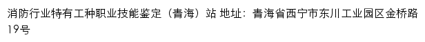 青海省消防协会、消防行业特有工种职业技能鉴定（青海）站网站详情