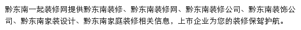 黔东南一起装修网网站详情