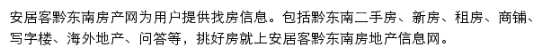 安居客黔东南房产网网站详情