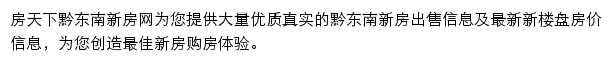 房天下黔东南新房网网站详情