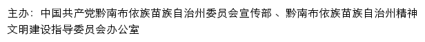 黔南文明网（黔南布依族苗族自治州精神文明建设指导委员会办公室）网站详情