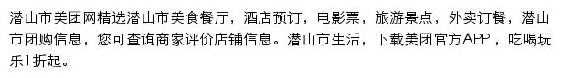 潜山市美团网网站详情