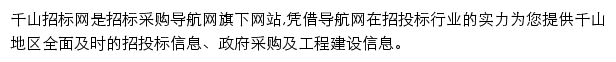 千山招标采购导航网网站详情