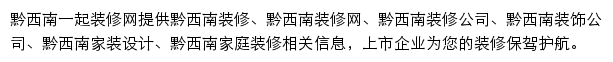 黔西南一起装修网网站详情