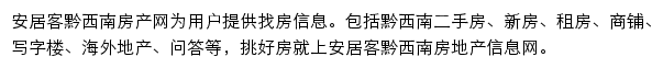 安居客黔西南房产网网站详情