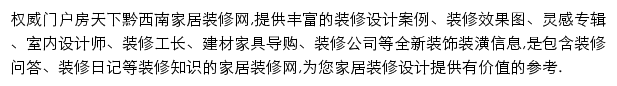 房天下黔西南家居装修网网站详情