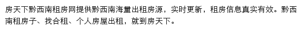 房天下黔西南租房网网站详情