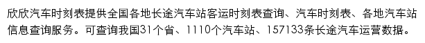 欣欣汽车时刻表网站详情